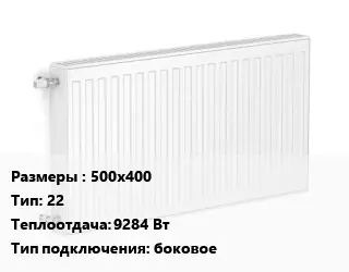 Радиатор стальной 500х400 22 9284 Вт Подкл:боковое